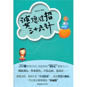 【正版书】 婆媳过招三十六计 杨玉萍著 朝华出版社