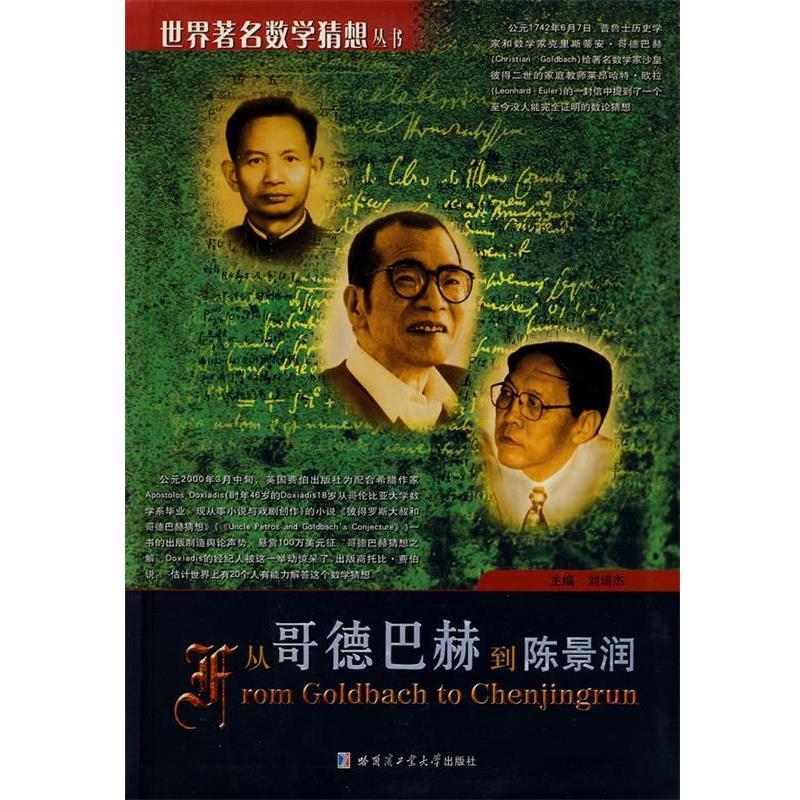 【正版书】 从哥德巴赫到陈景润 刘培杰 主编 哈尔滨工业大学出版社