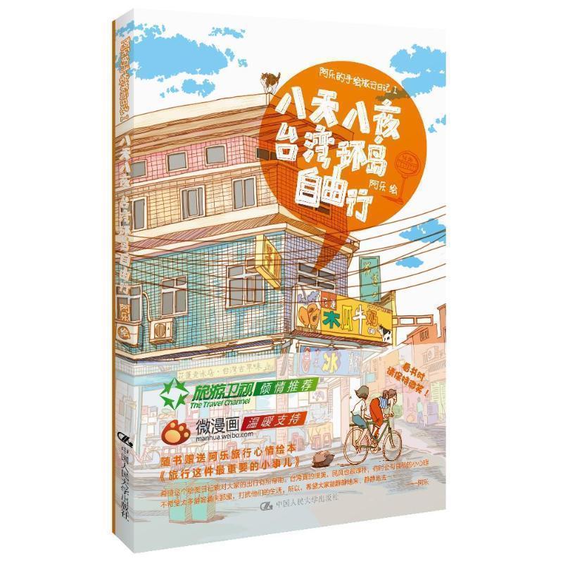 【正版书】 阿乐的旅行日记Ⅰ:八天八夜台湾环岛自由行 阿乐 绘 中国人民大学出版社