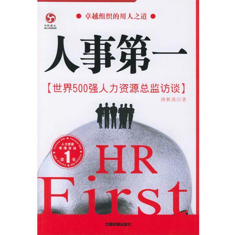 【正版书】 人事:世界500强人力资源总监访谈 唐秋勇 著 中国铁道出版社