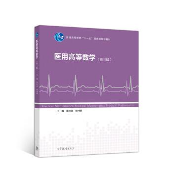 【正版书】 医用高等数学 乐经良,祝国强著,乐经良,祝国强 高等教育出版社