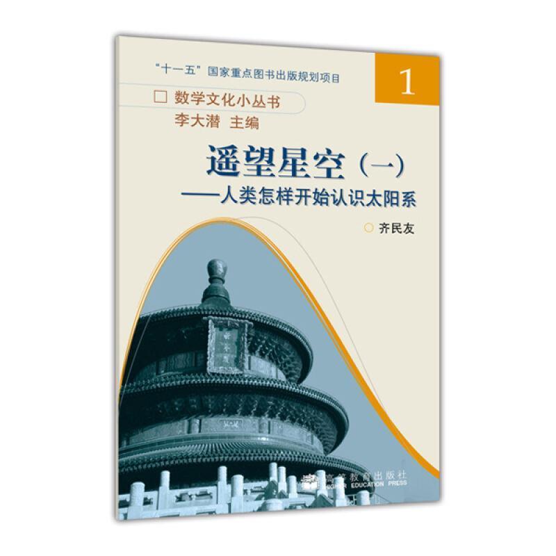 【正版书】 遥望星空一:人类怎样开始认识太阳系 齐民友 著 高等教育出版社
