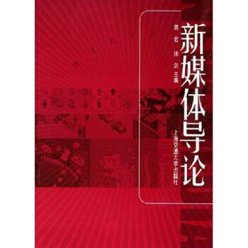 【正版书】 新媒体导论 蒋宏,徐剑 著 上海交通大学出版社