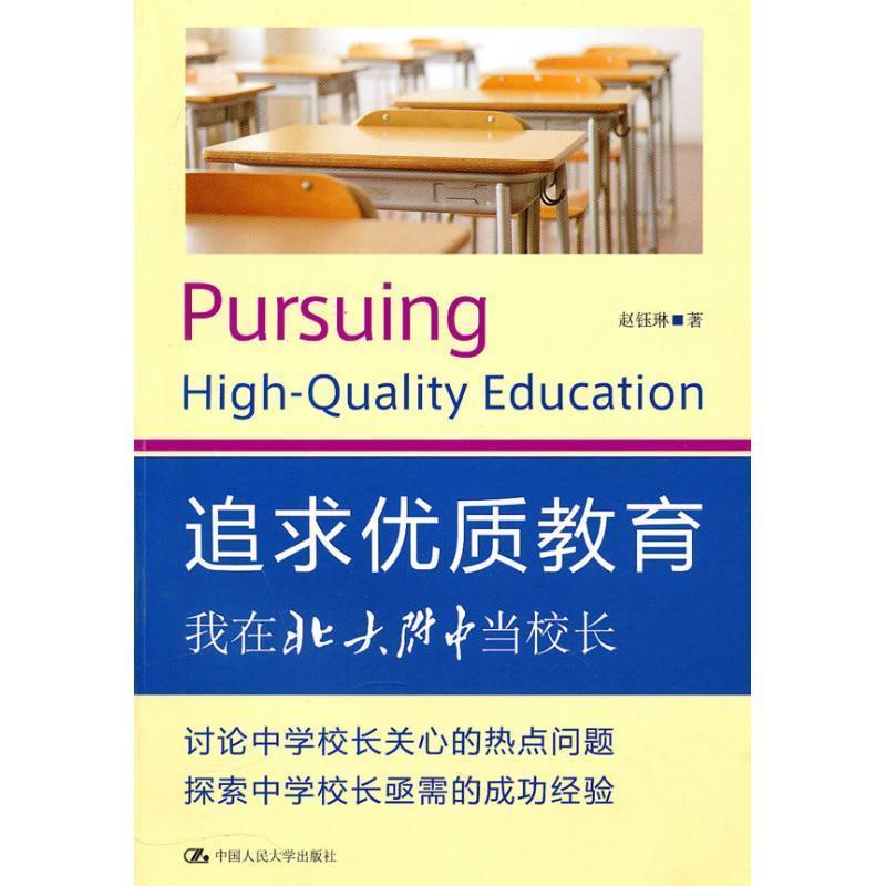 【正版书】 追求优质教育--我在北大附中当校长 赵珏琳　著 中国人民大学出版社