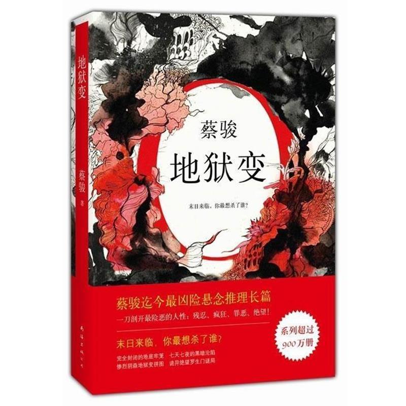 【正版书】 蔡骏:地狱变 蔡骏 南海出版公司