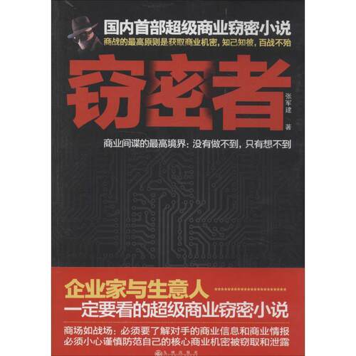 【正版书】 窃密者 张军建 九州出版社