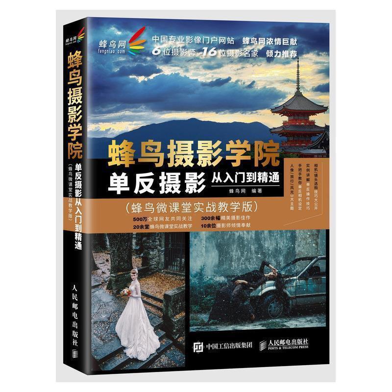 【正版书】 蜂鸟摄影学院单反摄影从入门到精通 蜂鸟网 著 人民邮电出版社