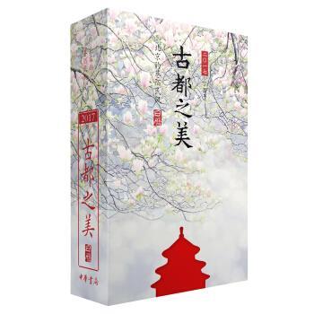 【正版书】 古都之美日历2017 黄有维,插图,黄鲁 中华书局