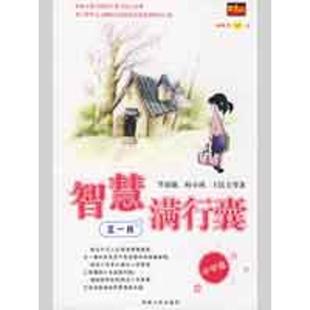 【正版书】 智慧满行囊辑中学版 毕淑敏,韩少功,王跃文　等著 湖南人民出版社