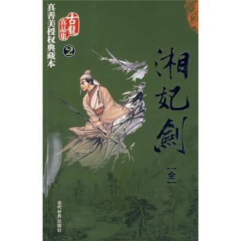 【正版书】 湘妃剑 古龙 著 当代世界出版社