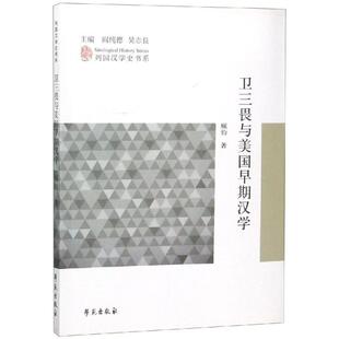 【正版书】 卫三畏与美国早期汉学列国汉学史书系 顾钧 学苑出版社