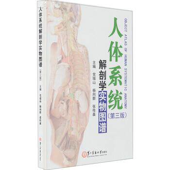 【正版书】 人体系统解剖学实物图谱 党瑞山,杨向群,张传森 编 第二军医大学出版社