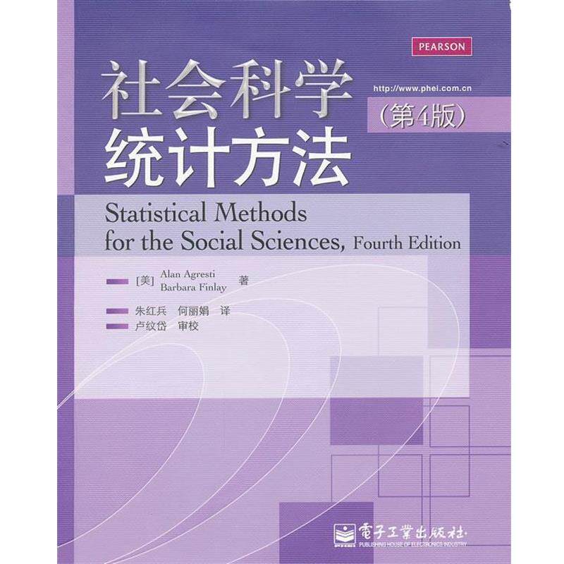 【正版书】 社会科学统计方法 (美)艾格瑞斯蒂,(美)芬蕾 著,朱红兵 等译 电子工业出版社