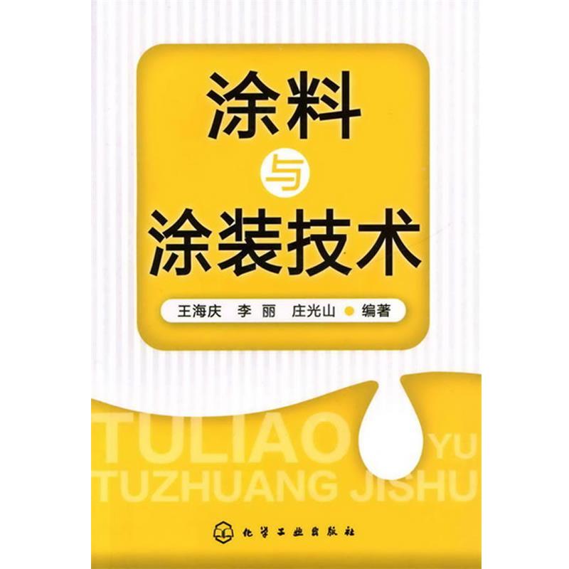 【正版书】 涂料与涂装技术 王海庆,李丽,庄光山 编著 化学工业出版社