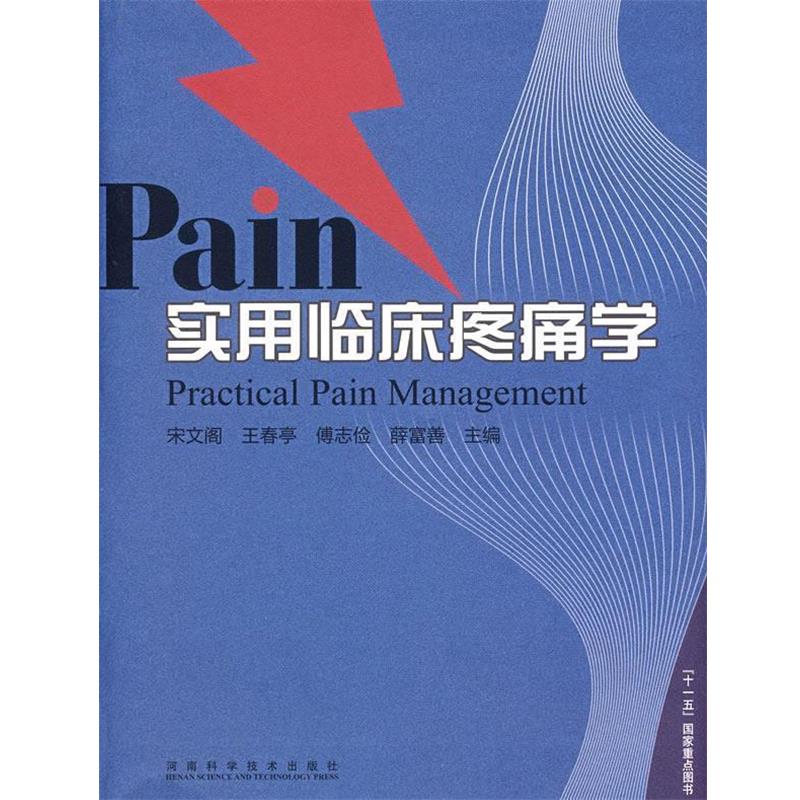 【正版书】 实用临床疼痛学 宋文阁　等主编 河南科学技术出版社