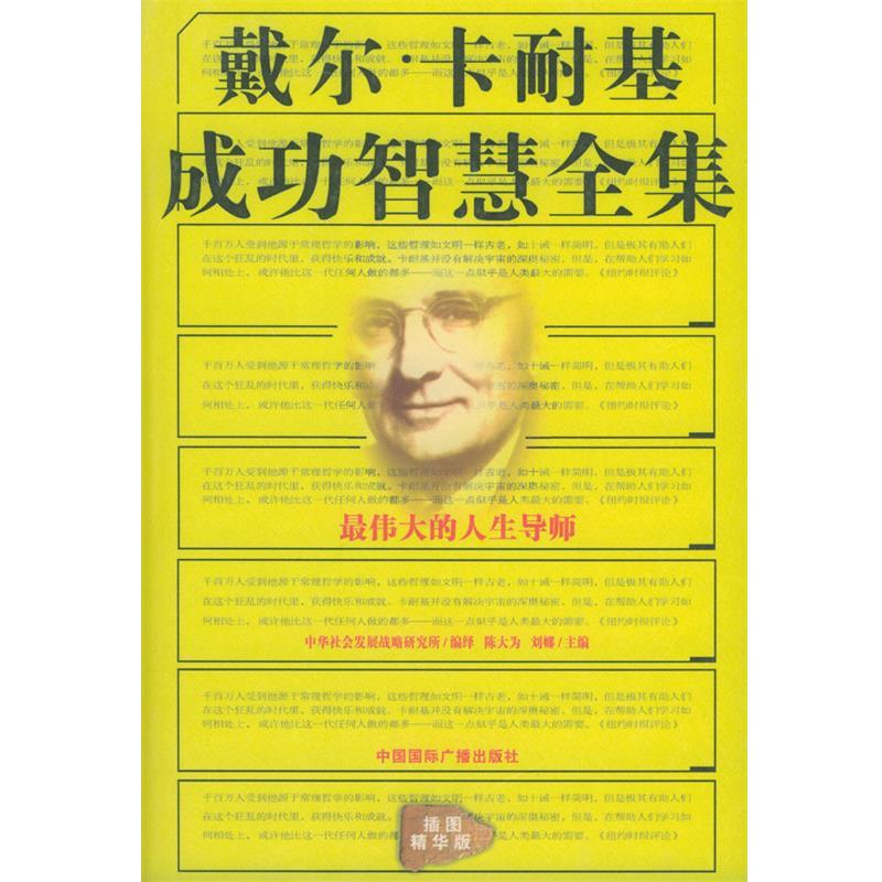 【正版书】 戴尔·卡耐基成功智慧全集 陈大为,刘娜 主编 中国国际广播出版社