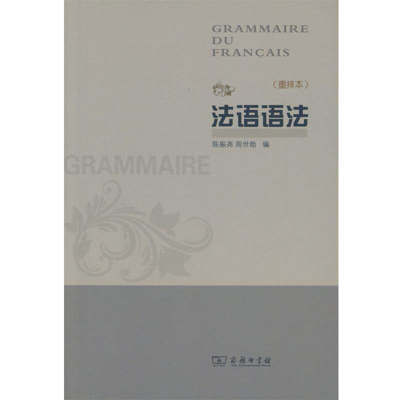 【正版书】 法语语法 陈振尧,周世勋 商务印书馆