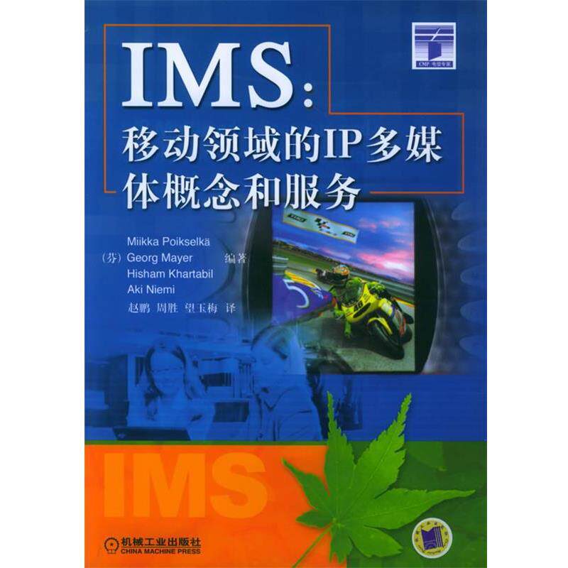 【正版书】 IMS:移动领域的IP多媒体概念和服务 (芬)波克申科(Poikselka,M.) 等编著,赵鹏 等译 机械工业出版社