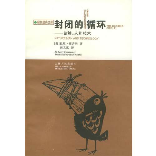 【正版书】 封闭的循环：自然、人和技术 [美]巴里·康芒纳 著,侯文蕙 译 吉林人民出版社