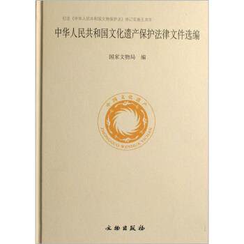 【正版书】 中华人民共和国文化遗产保护法律文件选编 国家文物局 编 文物出版社