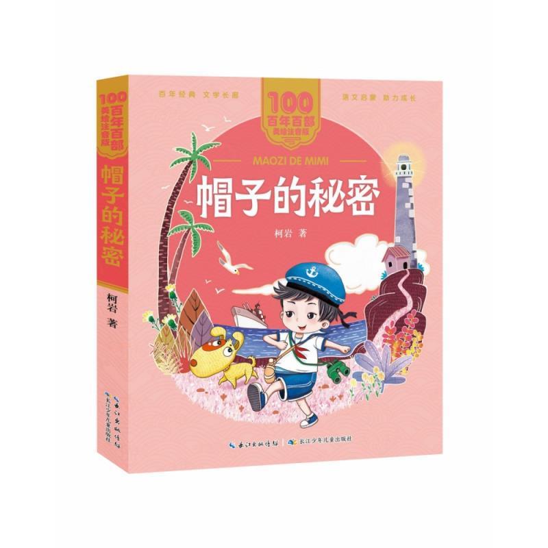 【正版书】 百年百部中国儿童文学经典书系·帽子的秘密 柯岩 长江少年儿童出版社