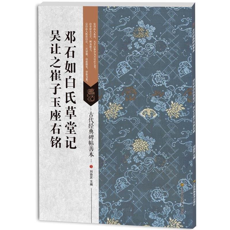 【正版书】 邓石如白氏草堂记吴让之崔子玉座右铭-古代经典碑帖善本 刘逊芝 江苏凤凰美术出版社