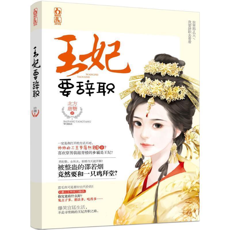 【正版书】 王妃要辞职 北方唐糖 江苏凤凰文艺出版社