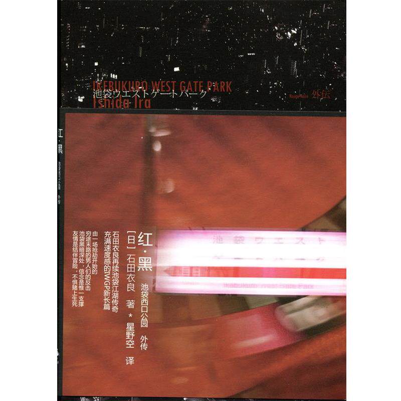 【正版书】 红·黑 [日] 石田衣良 著,星野空 译 上海人民出版社