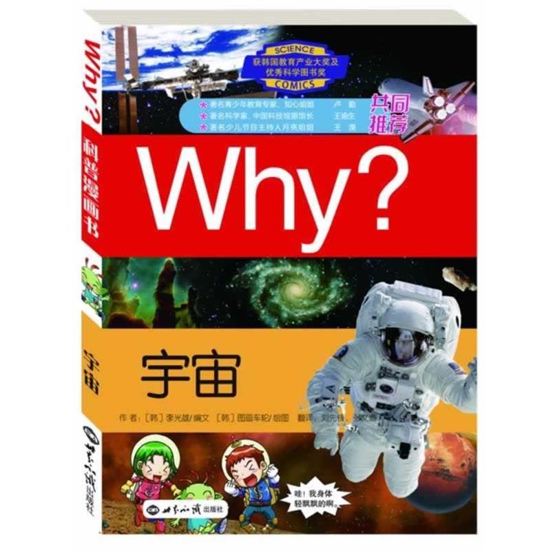【正版书】 科学漫画书WHY?宇宙 图画车轮 世界知识出版社