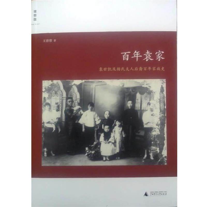 【正版书】 百年袁家 王碧蓉 广西师范大学出版社,书籍/杂志/报纸,其它小说,淘宝优惠券,粉丝福利购,淘宝优惠卷