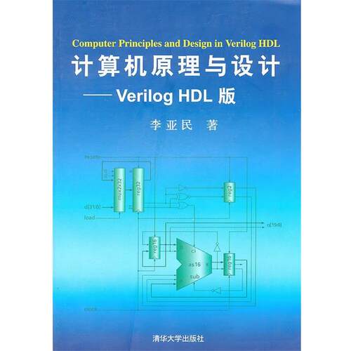 【正版书】 计算机原理与设计—Verilog HDL版 李亚民　著 清华大学出版社
