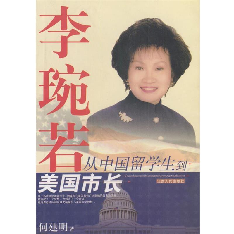 【正版书】 李琬若:从中国留学生到美国市长 何建明 著 江西人民出版社