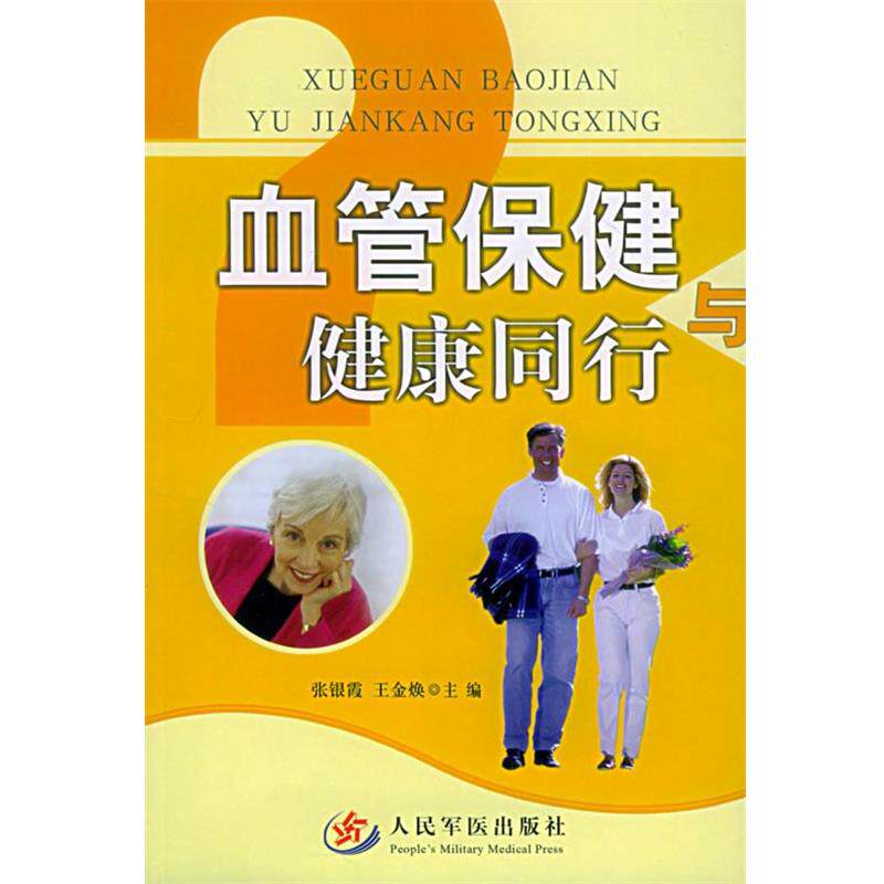 【正版书】 血管保健与健康同行 张银霞,王金焕 主编 人民军医出版社