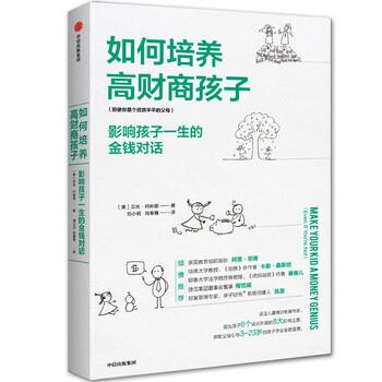 【正版书】 如何培养高财商孩子 影响孩子一生的金钱对话 [美]贝丝`柯林娜,刘小玥,肖春霞 中信出版集团股份有限公司出版社图片