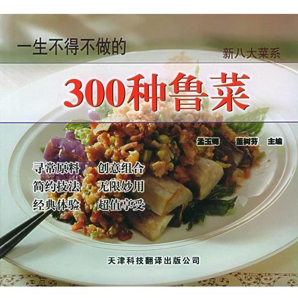 【正版书】 一生不得不做的300种鲁菜 孟玉卿,董树芬 主编 天津科技翻译出版公司