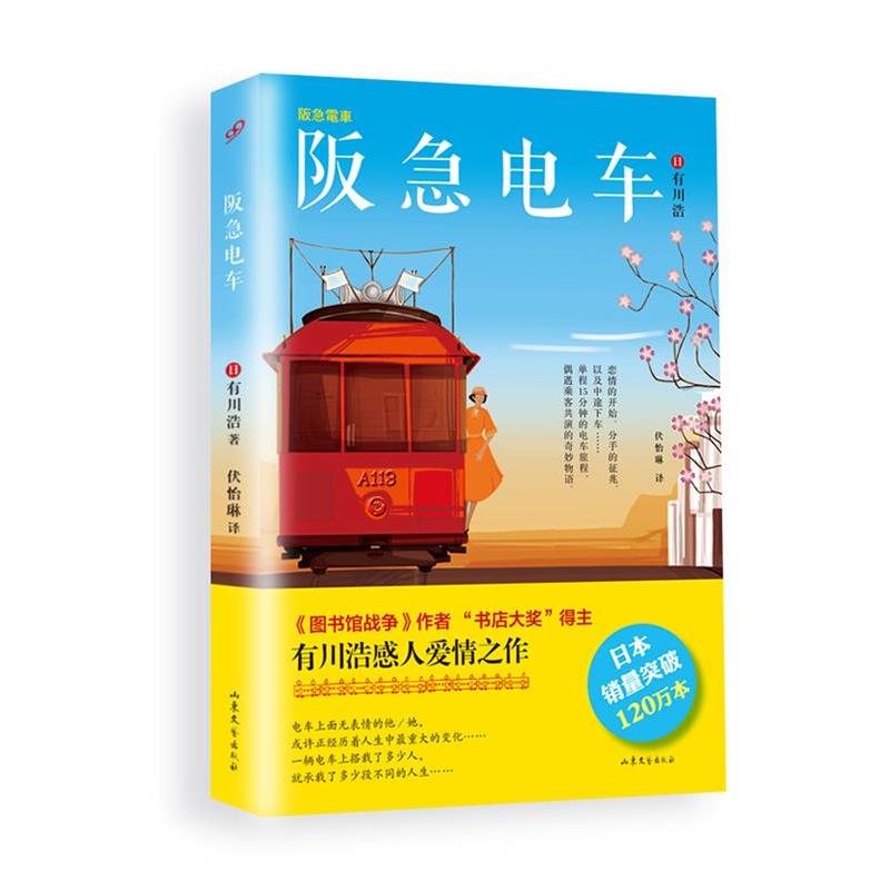 【正版书】 阪急电车 【日】有川浩　著,伏怡琳　译 山东文艺出版社
