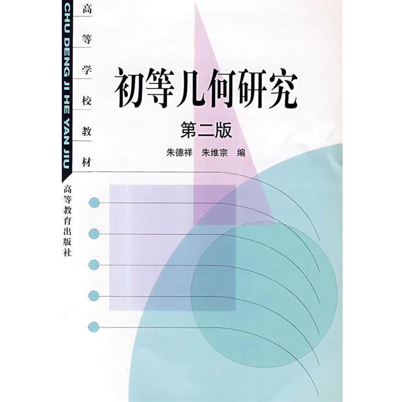 【正版书】 初等几何研究 祥, 朱维宗编 高等教育出版社