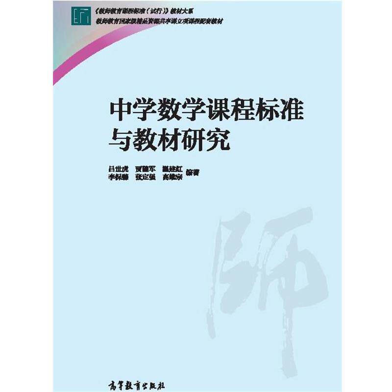 【正版书】 教师教育课程标准试行教材大系 吕世虎　等编著 高等教育出版社
