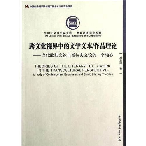 【正版书】 跨文化视界中的文学文本\作品理论--当代欧陆文论与斯拉夫文论的 周启超 中国社会科学出版社