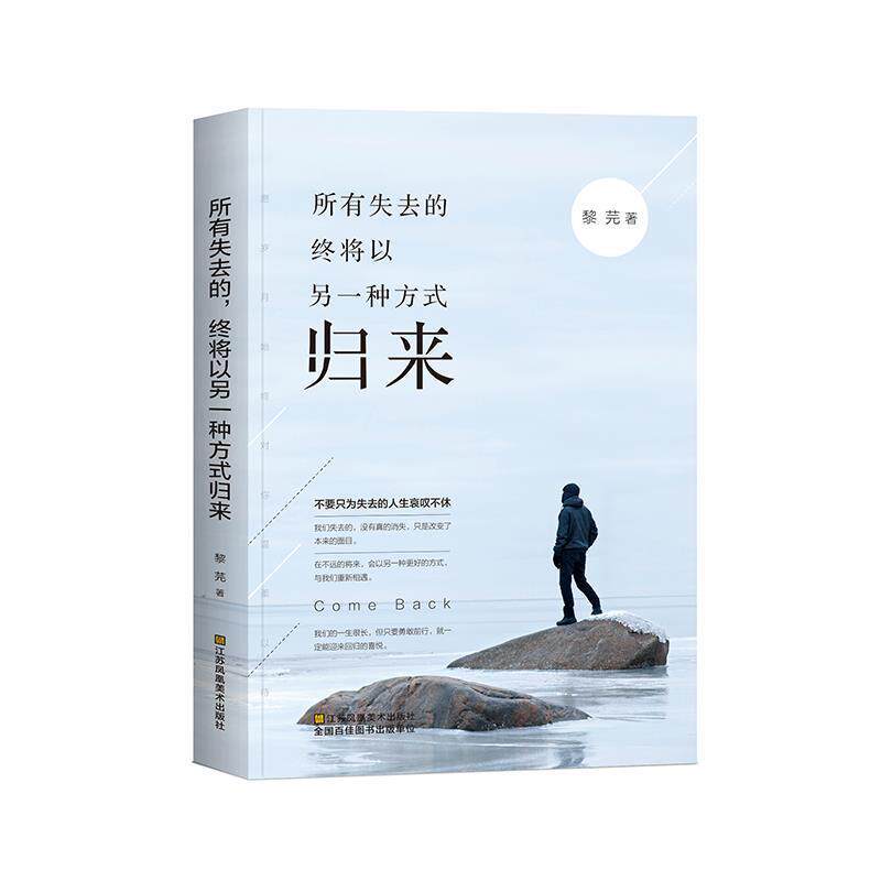 【正版书】 所有失去的,终将以另一种方式归来 黎芫 江苏凤凰美术出版社
