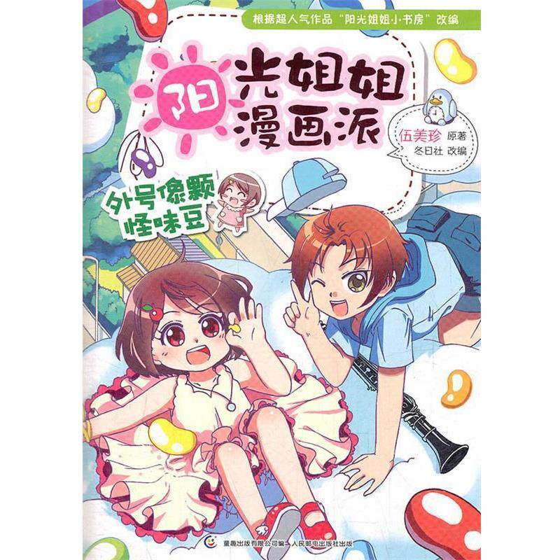 【正版书】 阳光姐姐漫画派--外号像颗怪味豆 伍美珍　著,童趣出版有限公司　编 人民邮电出版社