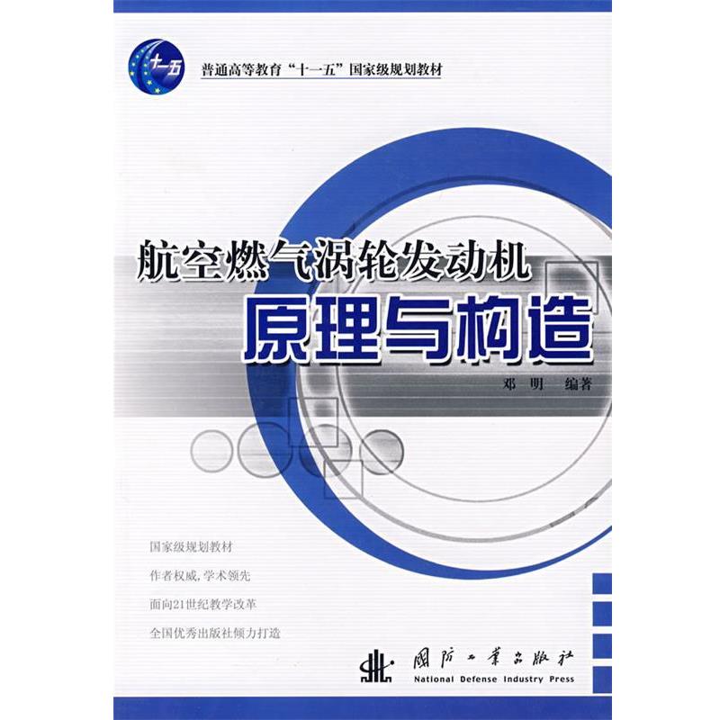 【正版书】 航空燃气涡轮发动机原理与构造 邓明 编著 国防工业出版社