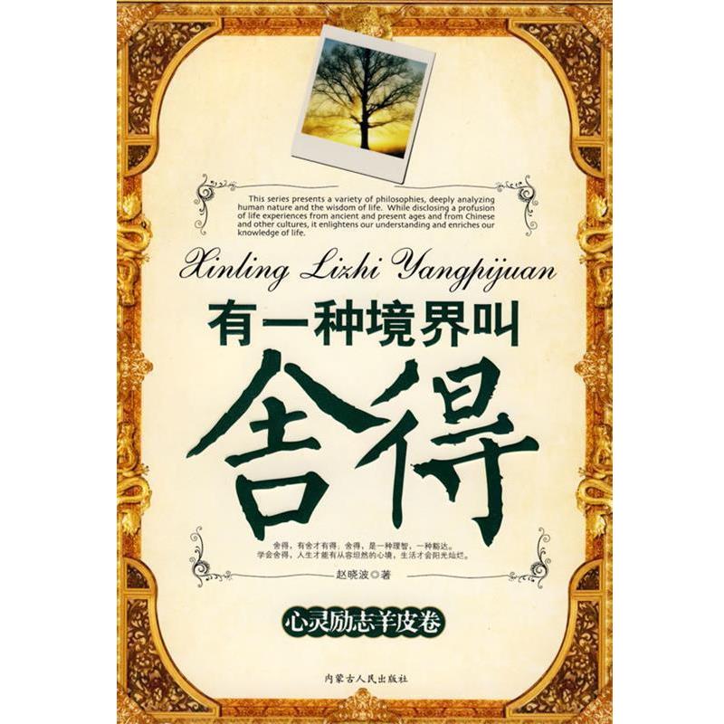 【正版书】 有一种境界叫舍得 赵晓波 著 内蒙古人民出版社