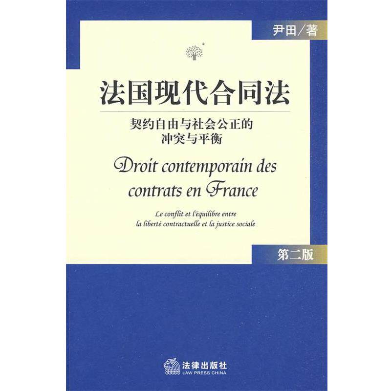 【正版书】 法国现代合同法:契约自由与社会公正的冲突与平衡 尹田 著 法律出版社