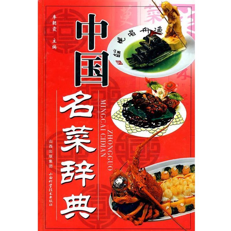 【正版书】 中国名菜辞典 李朝霞 主编 山西科学技术出版社
