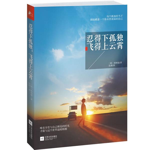 【正版书】 忍得下孤独，飞得上云霄 [韩]韩相福 ,张燕 江苏文艺出版社