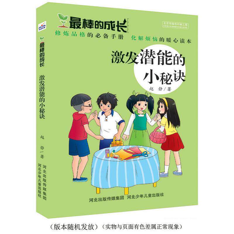 【正版书】 棒的成长:激发潜能的小秘诀 赵静 河北少年儿童出版社