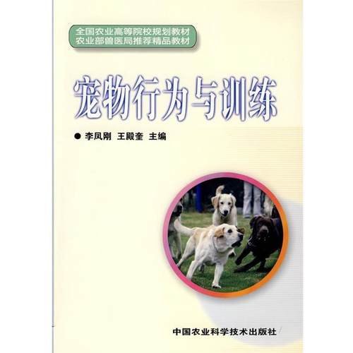 【正版书】 宠物行为与训练 李凤刚,王殿奎　主编 中国农业科学技术出版社