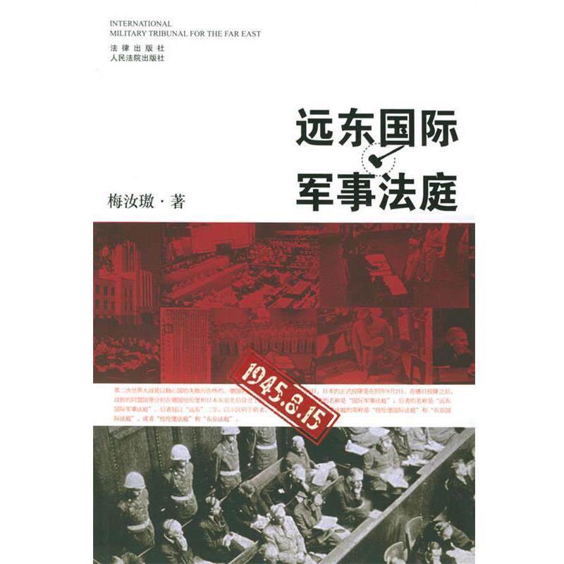 【正版书】 远东国际军事法庭 梅汝璈 著 法律出版社