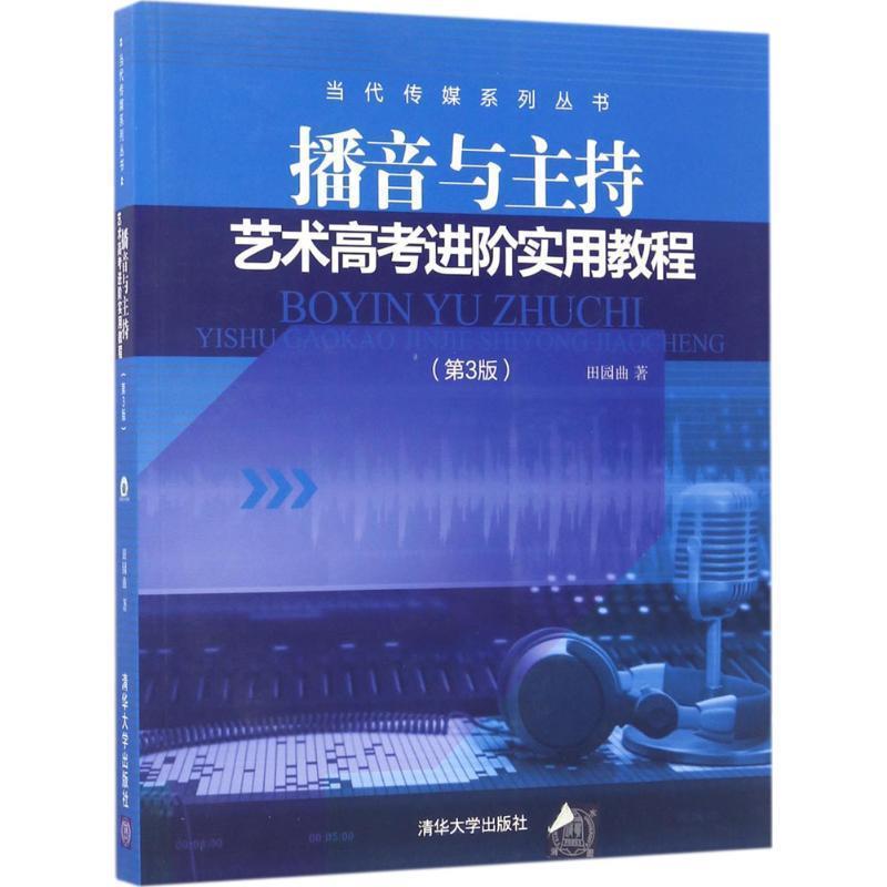【正版书】 播音与主持艺术高考进阶实用教程 田园曲 著 清华大学出版社
